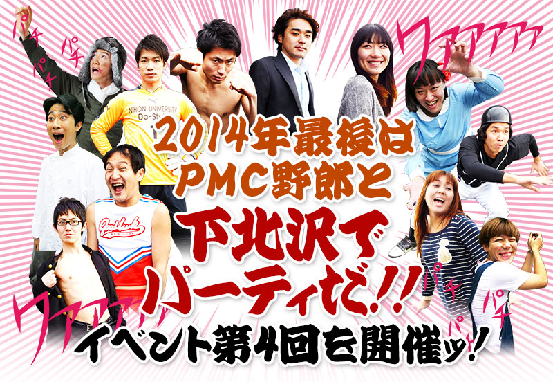 2014年最後はPMC野郎と下北沢でパーティだ！！イベント第4回を開催ッ！