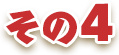 その4
