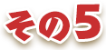 その5