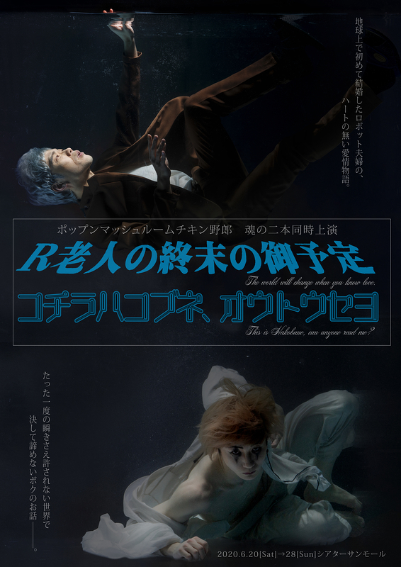 R老人の終末の御予定 コチラハコブネ、オウトウセヨ